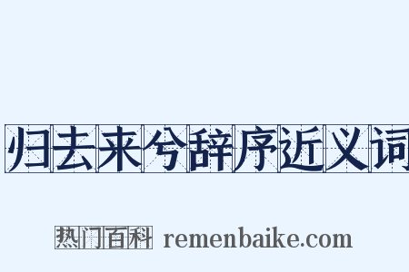 归去来兮辞序近义词是什么意思的图片